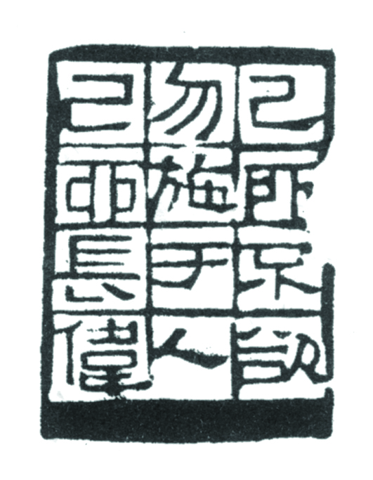 谢长伟篆刻2
