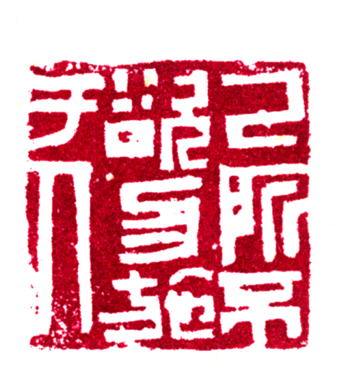 谢长伟篆刻3