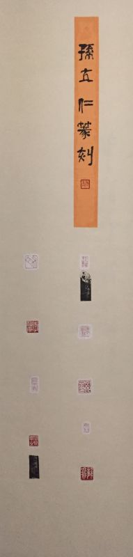 孙立仁篆刻作品1