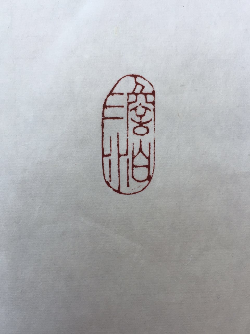 孙立仁篆刻作品3